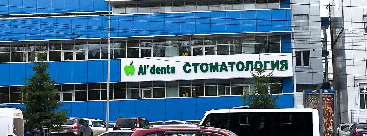Стоматология Альдента на улице Байкальской в Иркутске