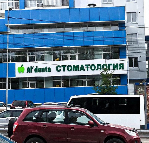 Стоматология Альдента на улице Байкальской в Иркутске